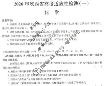 高三2026届陕西省高考适应性检测(一)1化学试题