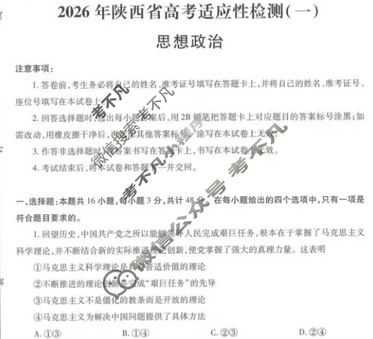 高三2026届陕西省高考适应性检测(一)1政治试题