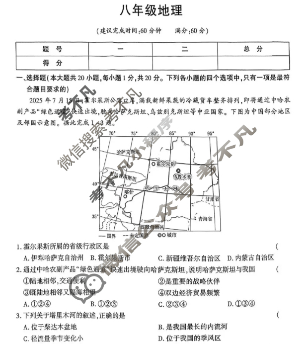 [学林教育]2025~2026学年度第一学期八年级第二次阶段性作业地理A(湘教版)试题