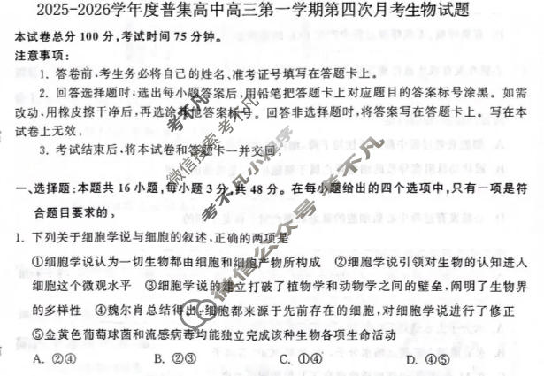 咸阳市2025-2026学年普集高中高三第一学期第四次月考生物试题