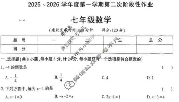 [学林教育]2025~2026学年度第一学期七年级第二次阶段性作业数学A(人教版)试题
