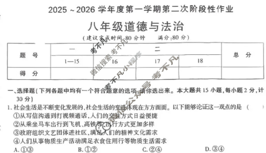 [学林教育]2025~2026学年度第一学期八年级第二次阶段性作业道德与法治C(部编版)试题