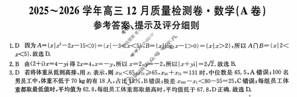 山西省2025-2026学年高三上学期12月质量检测卷(26-X-205C)数学A卷答案