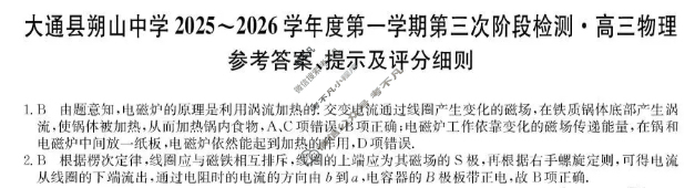 大通县朔山中学2025-2026学年第一学期高三第三次阶段检测(26-T-329C)物理答案