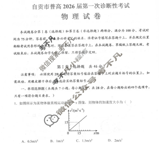 四川省自贡市普高2026届第一次诊断性考试(自贡一诊)物理试题