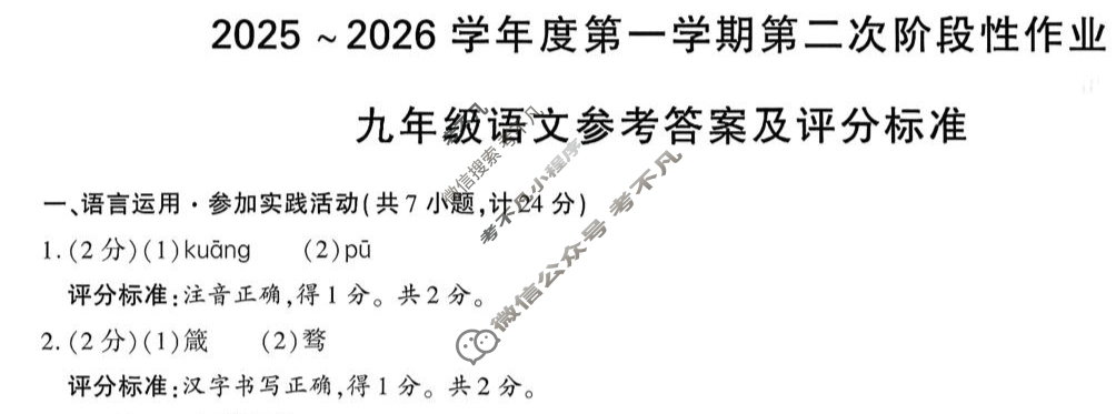 [学林教育]2025~2026学年度第一学期九年级第二次阶段性作业语文A(部编版)答案