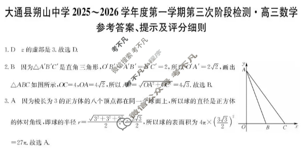 大通县朔山中学2025-2026学年第一学期高三第三次阶段检测(26-T-329C)数学答案