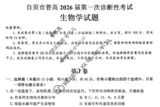 四川省自贡市普高2026届第一次诊断性考试(自贡一诊)生物试题