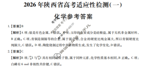 高三2026届陕西省高考适应性检测(一)1化学答案