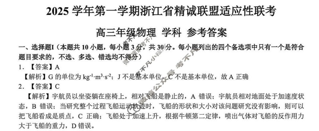 2025学年第一学期浙江省精诚联盟高三适应性联考物理答案