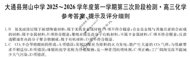 大通县朔山中学2025-2026学年第一学期高三第三次阶段检测(26-T-329C)化学答案