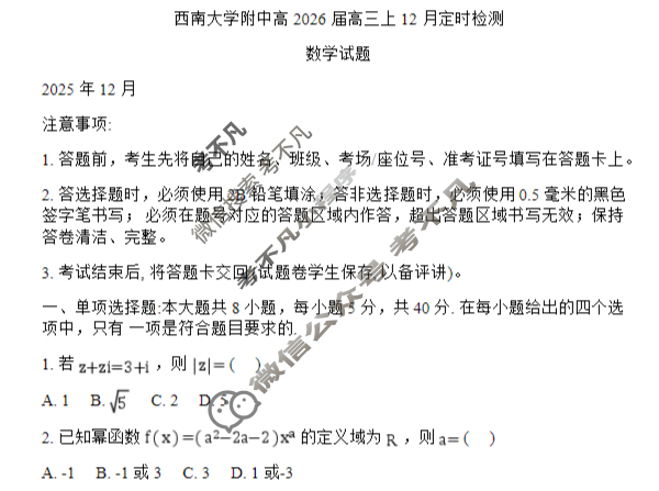 西南大学附属中学2026届12月月考数学试题