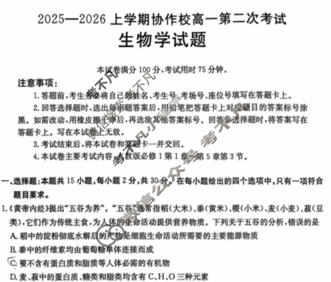 辽宁省金太阳2025-2026学年度上学期协作校高一第二次考试(12.13)生物试题