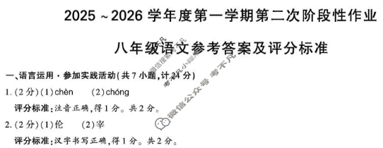 [学林教育]2025~2026学年度第一学期八年级第二次阶段性作业语文C(部编版)答案