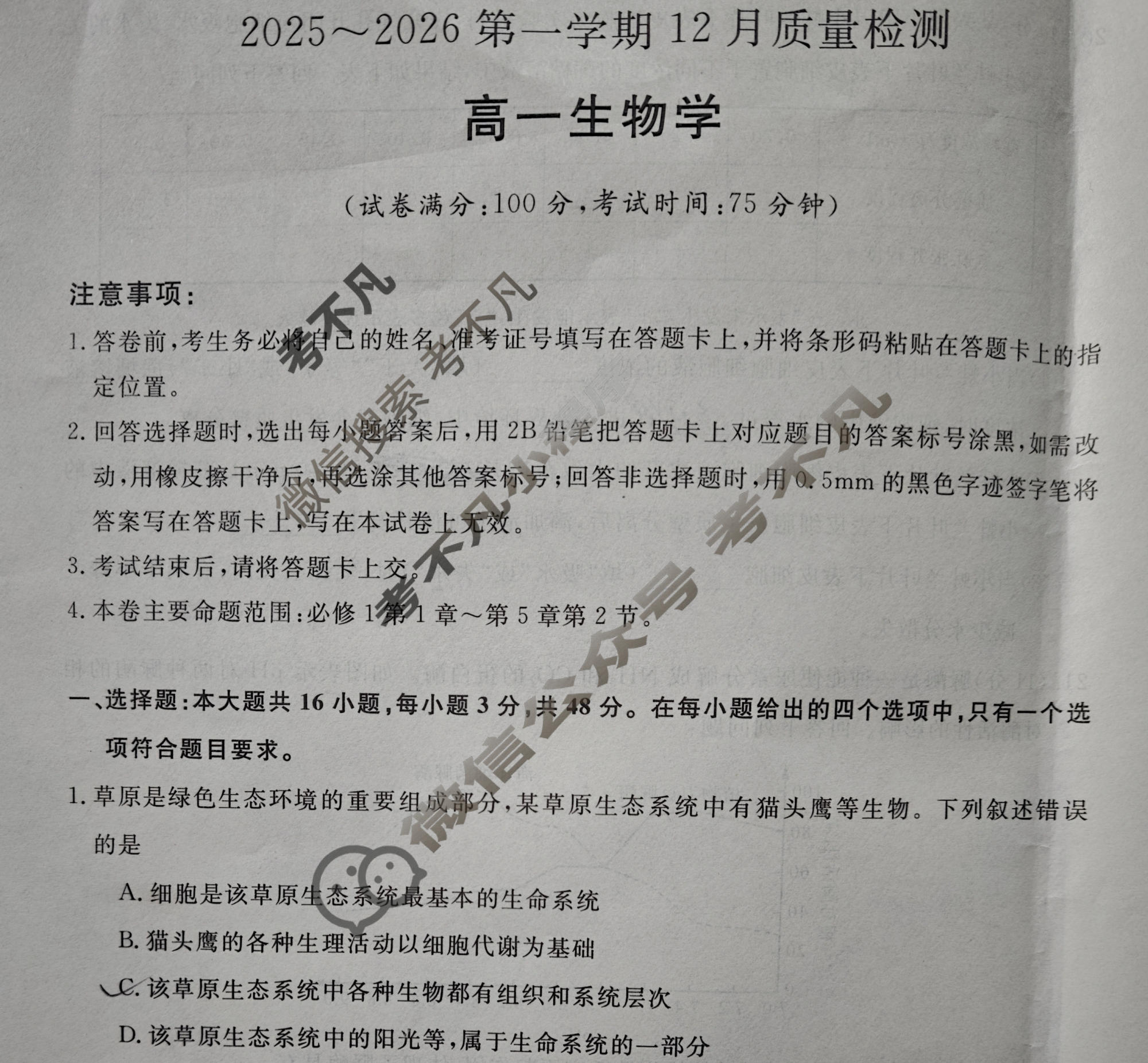 陕西省2025~2026第一学期12月质量检测高一(6192A)生物试题