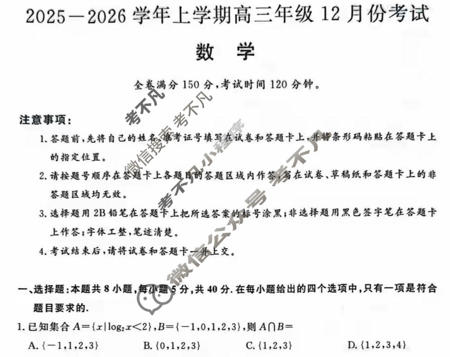 邯郸市2025-2026学年上学期高三年级12月份考试(HD)数学试题