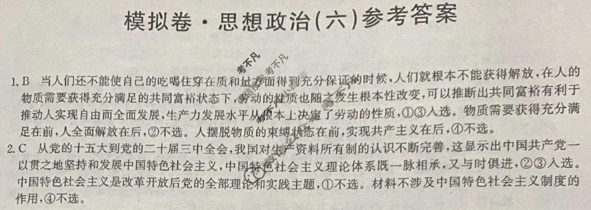 高三2026届全国高考调研模拟信息卷(六)6政治C3答案