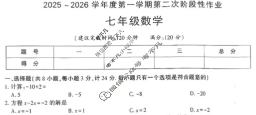 [学林教育]2025~2026学年度第一学期七年级第二次阶段性作业数学C(人教版)试题
