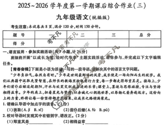 [益卷]2025~2026学年度第一学期九年级课后综合作业(三)3语文(统编版)试题