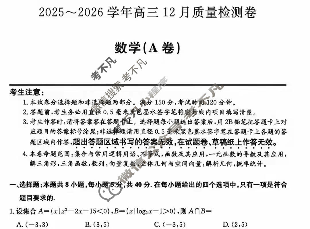 山西省2025-2026学年高三上学期12月质量检测卷(26-X-205C)数学A卷试题