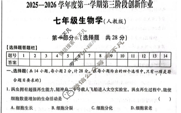 陕西省2025-2026学年度第一学期初一第三阶段创新作业生物(人教版)试题