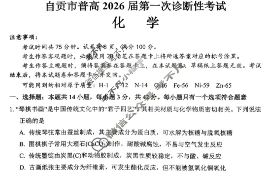四川省自贡市普高2026届第一次诊断性考试(自贡一诊)化学试题