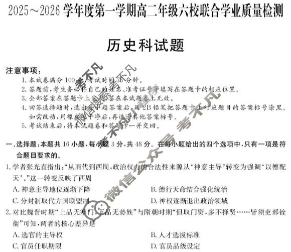 广东省2025-2026学年度上学期高二年级六校联合学业质量检测(6163B)历史试题