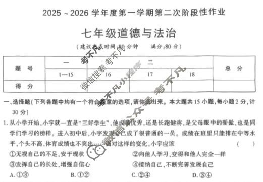 [学林教育]2025~2026学年度第一学期七年级第二次阶段性作业道德与法治C(部编版)试题