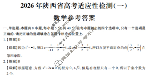 高三2026届陕西省高考适应性检测(一)1数学答案