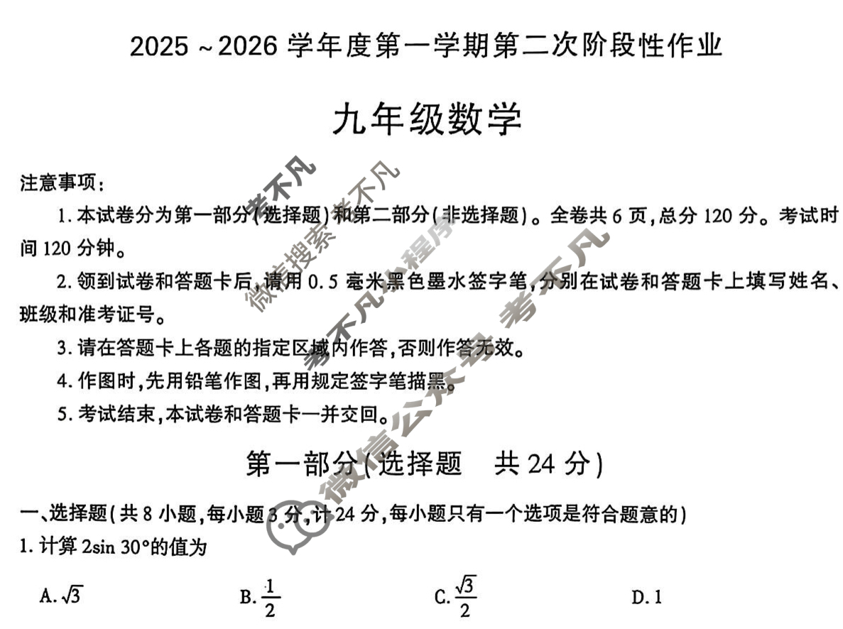 [学林教育]2025~2026学年度第一学期九年级第二次阶段性作业数学Y试题