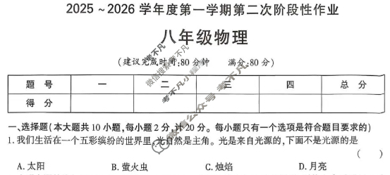 [学林教育]2025~2026学年度第一学期八年级第二次阶段性作业物理A(北师大版)试题