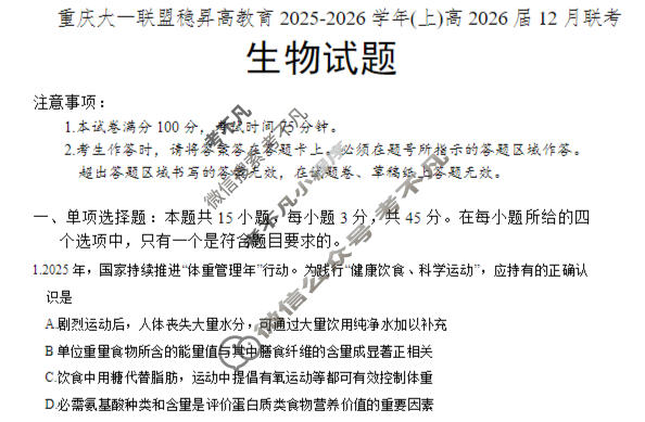 重庆稳昇高教育2025-2026学年(上)高2026届12月联考生物试题