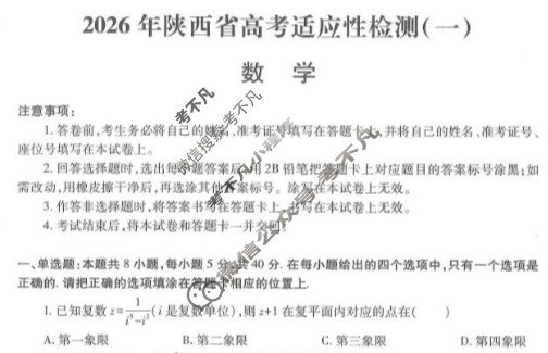 高三2026届陕西省高考适应性检测(一)1数学试题