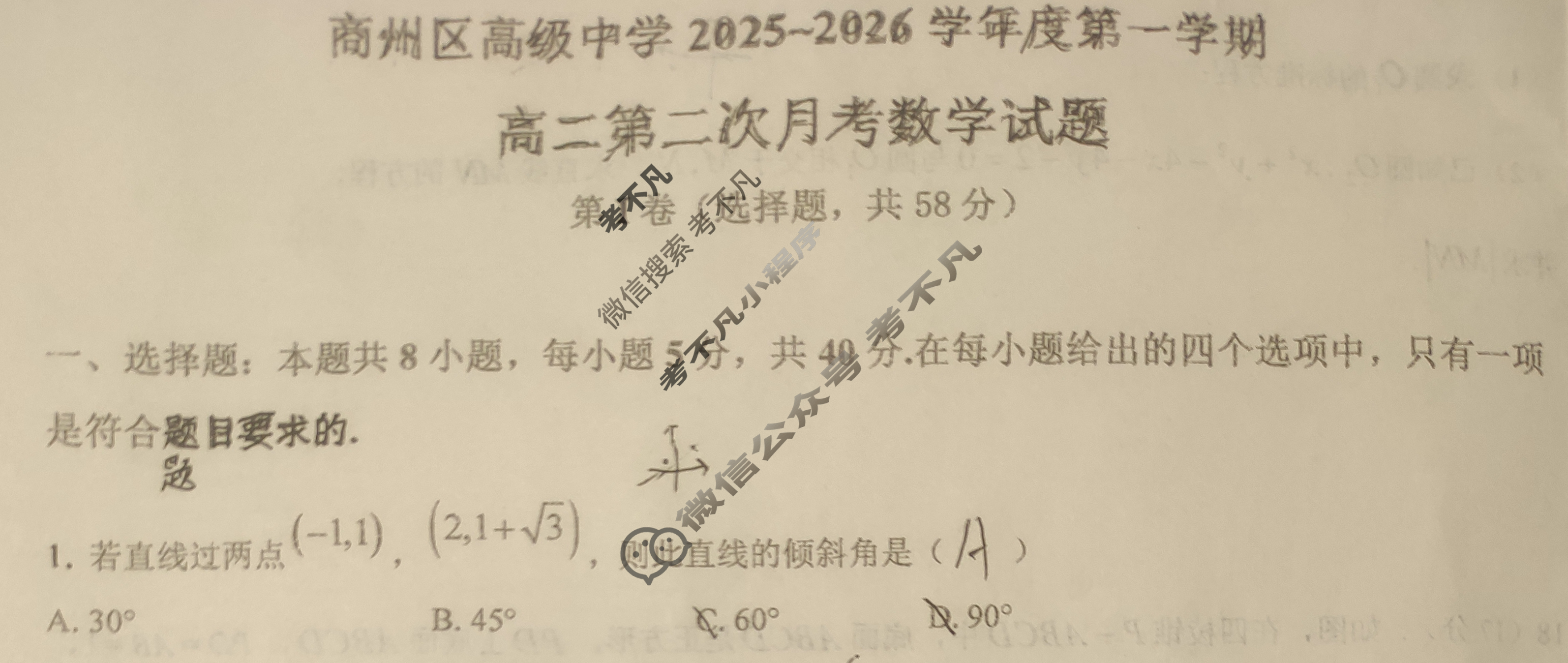 商州区高级中学2025~2026学年度第一学期高二第二次月考(12月)数学试题