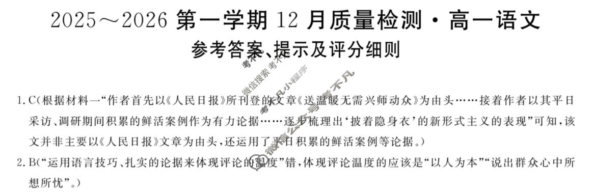 陕西省2025~2026第一学期12月质量检测高一(6192A)语文答案