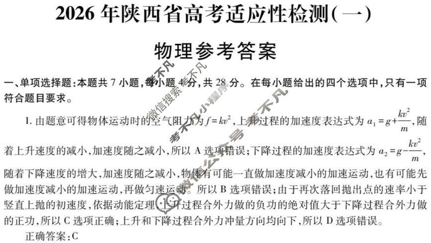 高三2026届陕西省高考适应性检测(一)1物理答案