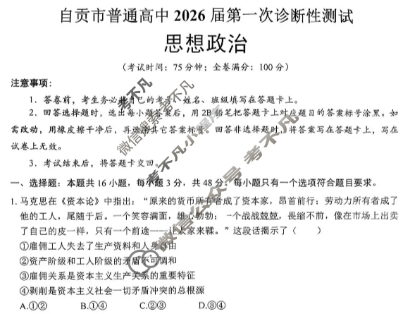 四川省自贡市普高2026届第一次诊断性考试(自贡一诊)政治试题