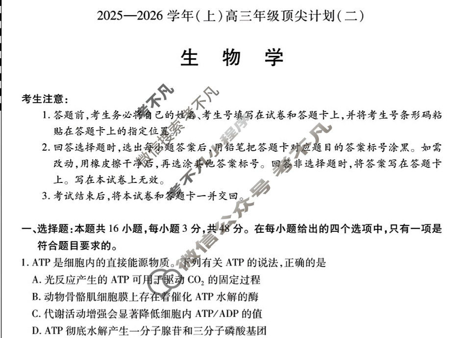 [天一大联考]2025-2026学年(上)高三年级顶尖计划(二)2生物(专版A卷)试题