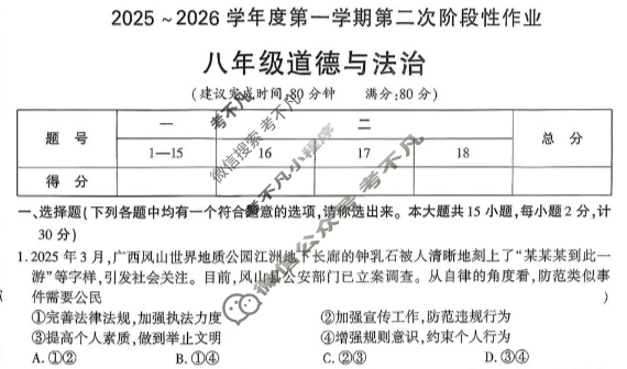 [学林教育]2025~2026学年度第一学期八年级第二次阶段性作业道德与法治A(部编版)试题