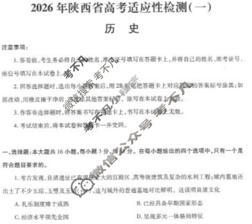 高三2026届陕西省高考适应性检测(一)1历史试题