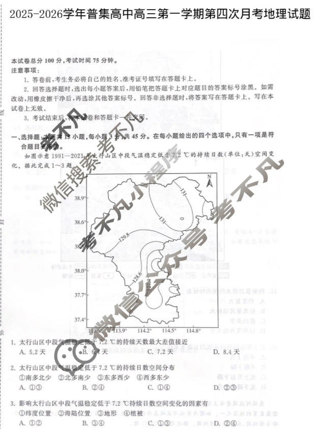 咸阳市2025-2026学年普集高中高三第一学期第四次月考地理试题
