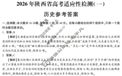 高三2026届陕西省高考适应性检测(一)1历史答案