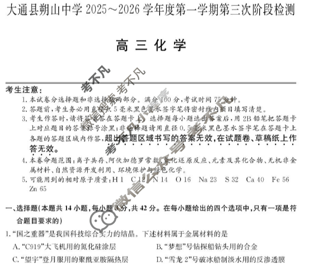 大通县朔山中学2025-2026学年第一学期高三第三次阶段检测(26-T-329C)化学试题