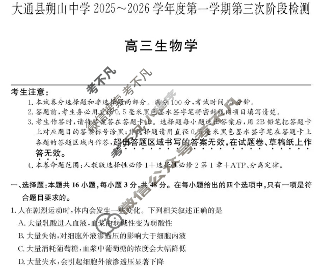 大通县朔山中学2025-2026学年第一学期高三第三次阶段检测(26-T-329C)生物试题