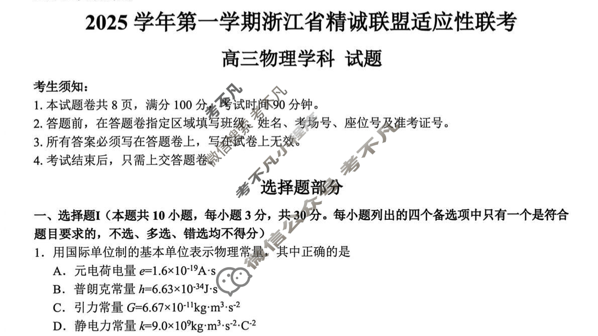 2025学年第一学期浙江省精诚联盟高三适应性联考物理试题