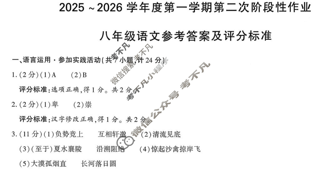 [学林教育]2025~2026学年度第一学期八年级第二次阶段性作业语文A(部编版)答案