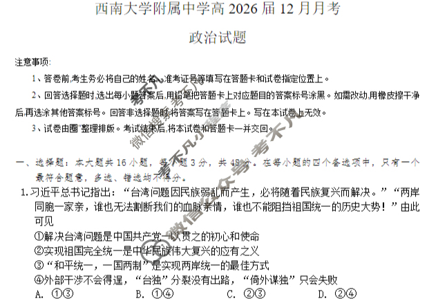 西南大学附属中学2026届12月月考政治试题