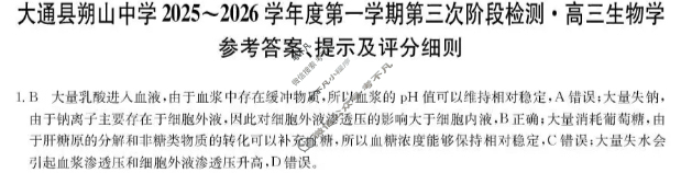 大通县朔山中学2025-2026学年第一学期高三第三次阶段检测(26-T-329C)生物答案