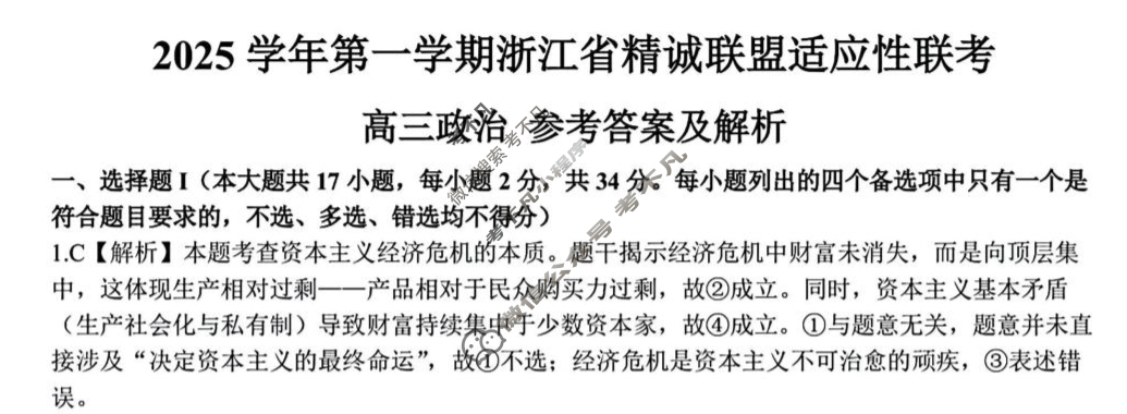 2025学年第一学期浙江省精诚联盟高三适应性联考政治答案