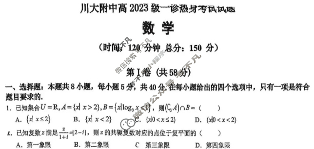川大附中高2023级一诊热身考试数学试题
